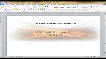 Робота зі списками у текстовому редакторі MS Word