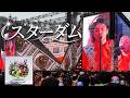 「スターダム」 Mrs. GREEN APPLE 【LIVE from ゼンジン未到とイ/ミュータブル〜間奏編〜】