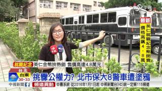 挑釁公權力 北市保大8警車遭塗鴉│中視新聞 20160510
