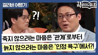 죽지 않으려는 마음은 '관계'로부터, 늙지 않으려는 마음은 '인정 욕구'에서 시작된다?! | 요즘책방 : 책 읽어드립니다 The Page-Turners EP.30