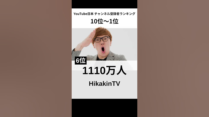 YouTube日本チャンネル登録者ランキングTOP10