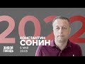 Константин Сонин / Программа "2022" // 06.05.22