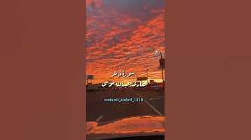 ارح سمعك تلاوة خاشعة للقارئ عبدالله موسى