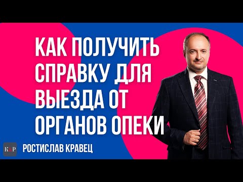 Как получить в органах опеки справку о месте проживания ребёнка для выезда за границу