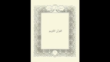 سورة آل عمران: القارئ ياسر الدوسري