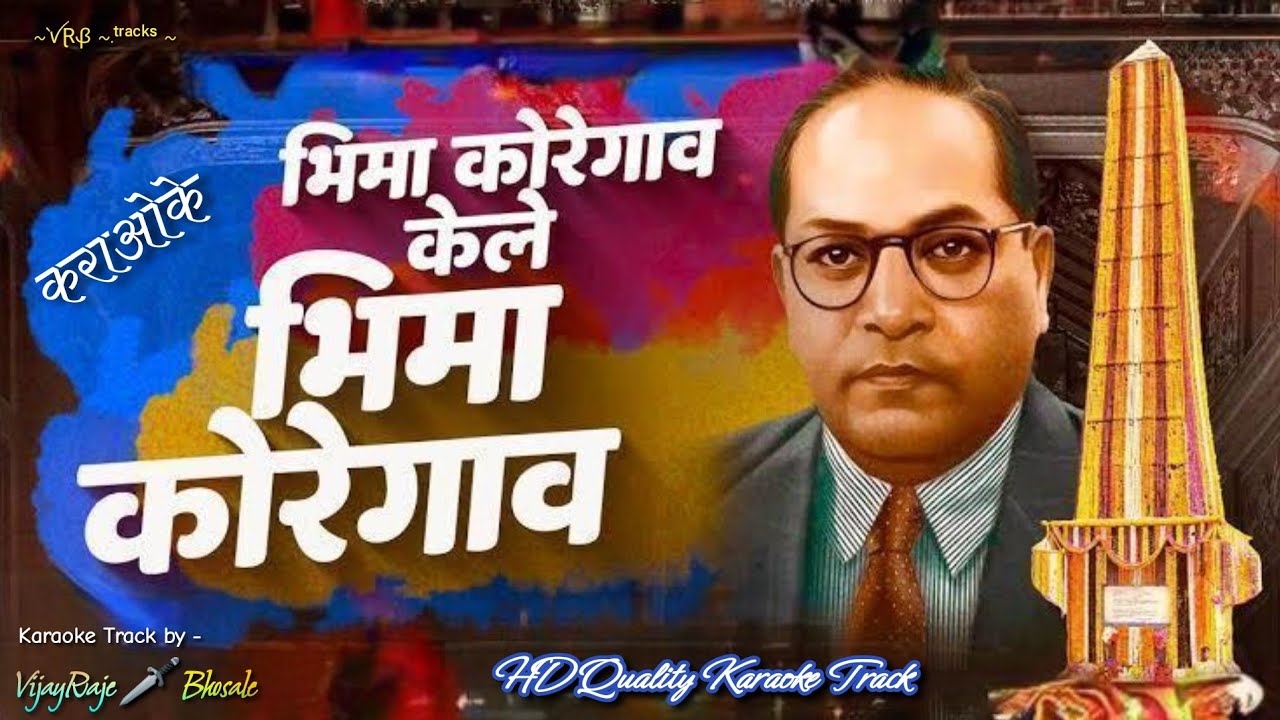 Bhima Koregaon Kele Bhima Koregaon | Karaoke Track | भिमा कोरेगाव केले भिमा कोरेगाव | Adarsh Shinde