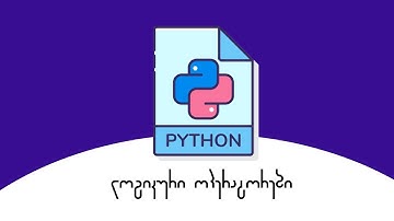 შემოწმების ოპერატორები