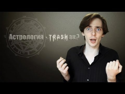 Об астрологии.