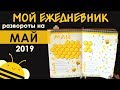 Оформление BULLET JOURNAL | Развороты ежедневника на МАЙ 2019