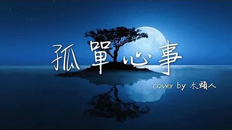 孤單心事 - 粵語版 cover by 木頭人