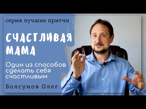 Как стать счастливой мамой. Счастливая мама и конфеты. Как сделать себя счастливее. Лучшие притчи.