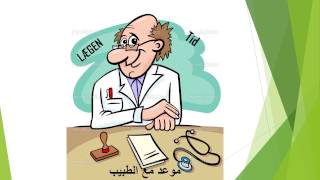 -6- Dansk/arabisk med Mat تعلم اللغة الدنماركية مع مات