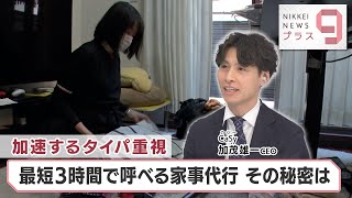 ヒットのクスリ＋９ 加速するタイパ重視 最短3時間で呼べる家事代行 その秘密は【日経プラス９】（2023年2月24日）