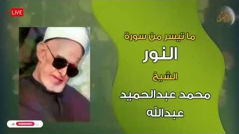 صوت شجي ،الشيخ محمد عبد الحميد عبدالله سورة النور