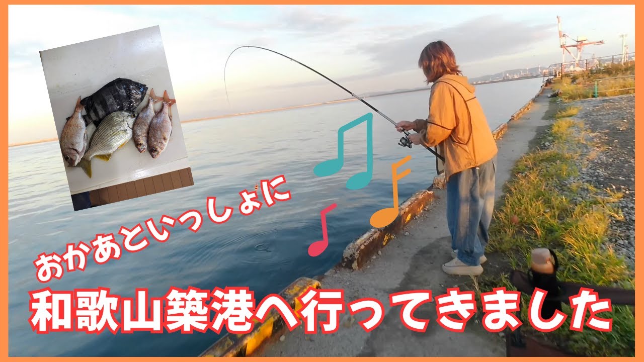 【和歌山築港へ】おかあ、太刀魚リベンジに行きました