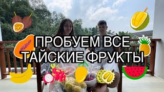 ПРОБУЕМ ВСЕ ФРУКТЫ В ТАИЛАНДЕ | ЦЕНЫ НА ФРУКТЫ ПХУКЕТ | 3 САМЫХ ВКУСНЫХ ФРУКТА ПХУКЕТ