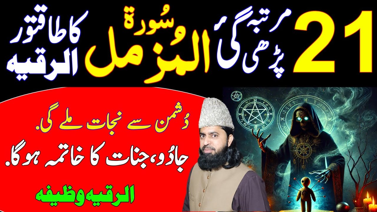 Surah Muzammil 21 times Ruqya Sharia to get Protection against Enemies and Sifli Jaadou