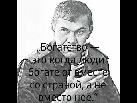 цитаты Генерал Лебедев - YouTube