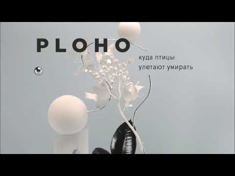 Ploho - Сердце получает нож