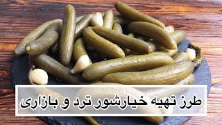 طرز تهیه خیارشور ترد و بازاری در منزل