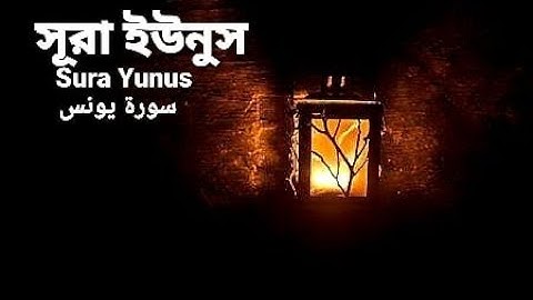 10.সূরা ইউনুস | ,سورة يونس | Sura Yunu,s | অনুবাদসহ | Qari Shakir Qasmi | The Holy Quran in Bangla !