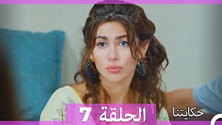 حكايتنا الحلقة -7