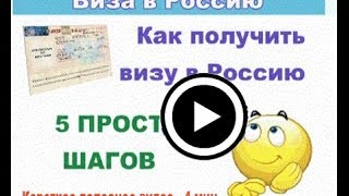 видео Оформление визы в Россию для иностранца: процедура