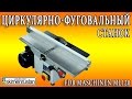 Циркулярно-фуговальный станок FDB Maschinen ML120