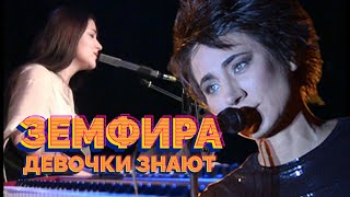 Земфира - Девочки знают (AI cover)