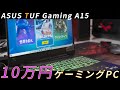 ASUS TUF Gaming A15レビュー Ryzen 5 4600H搭載で10万円ゲーミングノートPCの決定版