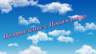 С Новым Годом!!! Новогоднее поздравление.