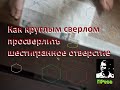 Как просверлить шестигранное отверстие круглым сверлом