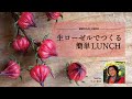 生ローゼルでつくるかんたんLUNCH