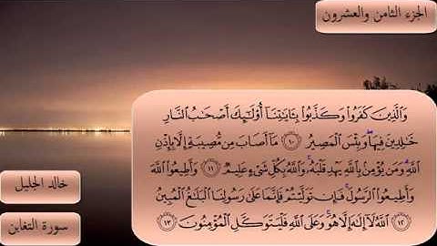 سورة التغابن بصوت الشيخ خالد الجليل