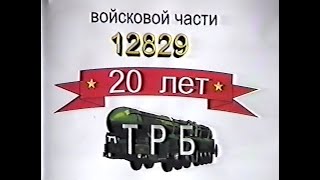 ВЧ-12829, 20 лет