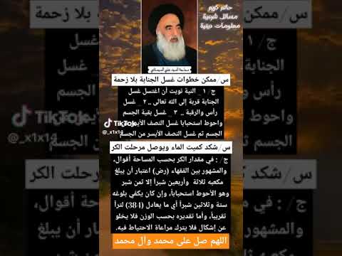 كيف يتم غسل الجنابه السيد علي السيستاني