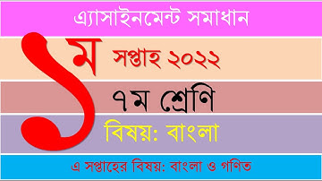 Class 7 Bangla 1st week 2022 Assignment Solution