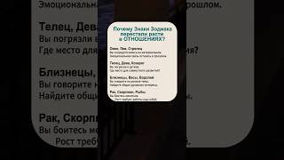 Почему знаки зодиака перестали расти в отношениях? #астрология #гороскоп #отношения #любовь #зодиак