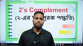 ২ এর পরিপূরক । 2's complement । HSC ICT । HSC ICT Chapter 3 । Jahir ICT