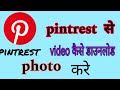 Pinterest se download kaise kare pinteresy     