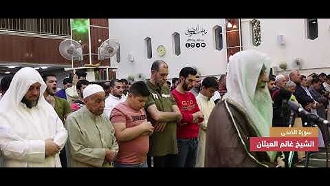 الشيخ غانم العيثان - سورة(الشمس-الضحى)