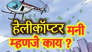 What is Helicopter Money ? | हेलिकाॕप्टर पैसा म्हणजे काय ?