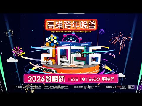 高雄跨年晚會 ✦ 2026雄嗨趴 (全卡司集結篇)