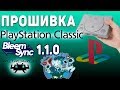 ПРОШИВКА PlayStation Classic Установка BleemSync 1.1.0 и RetroArch