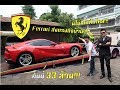 รีวิว Ferrari 812 Superfast คันละ 33 ล้านส่งมอบถึงบ้านป๋าเเมน Luxman Thailand *ช็อคมาก*