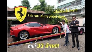 รีวิว Ferrari 812 Superfast คันละ 33 ล้านส่งมอบถึงบ้านป๋าเเมน Luxman Thailand *ช็อคมาก*