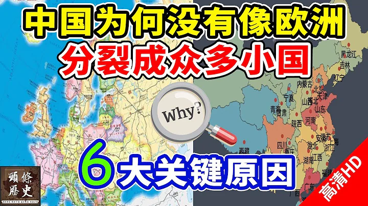 中国为何没有像欧洲一样，分裂成众多小国？有6大关键原因！ - 天天要闻