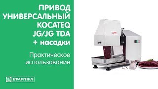 Привод универсальный Kocateq JG/JGTDA + насадки к нему | Практическое использование