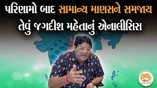 લોકસભાની ચૂંટણીના પરિણામો અંગે જગદીશ મહેતાનું સમજવા જેવું સમીકરણ | Jagdish Maheta Analysis