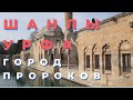 Шанлыурфа - город пророков на границе с Сирией. Турция сегодня.